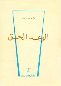 الوعد الحق